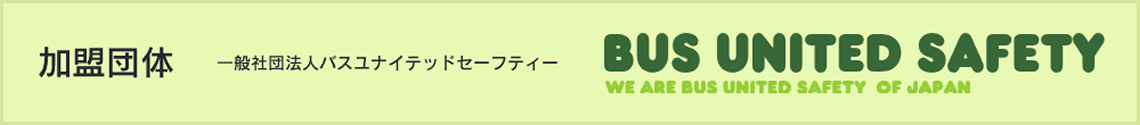 加盟団体　一般社団法人バスユナイテッドセーフティー BUS UNITED SAFETY WE ARE BUS UNITED SAFETY OF JAPAN