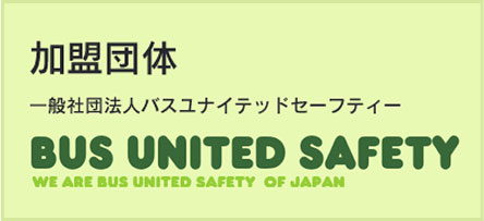 加盟団体　一般社団法人バスユナイテッドセーフティー BUS UNITED SAFETY WE ARE BUS UNITED SAFETY OF JAPAN