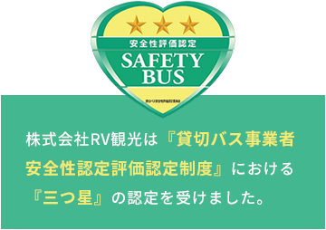 株式会社RV観光は『貸切バス事業者安全性認定評価認定制度』における『三つ星』の認定を受けました！